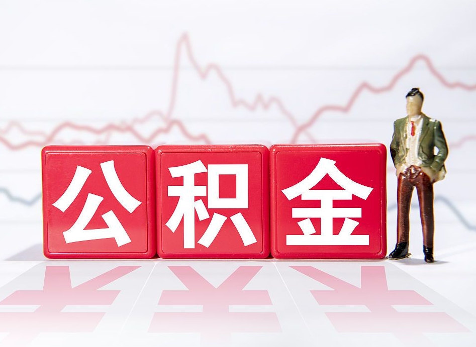 东台有急用公积金能取出吗（东台公积金提取的七种方式）