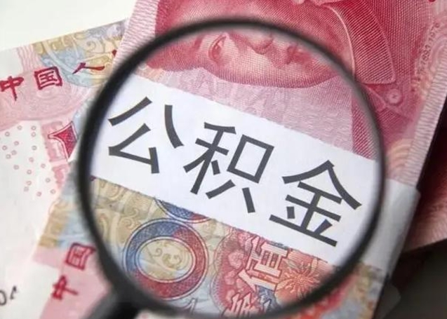 东台徐州公积金为啥不能提取（东台徐州住房公积金能提取吗）