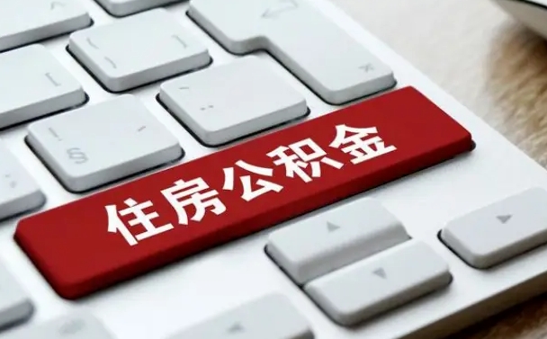 东台离职了公积金能全部取出来吗（东台离职之后公积金可以全部取出来吗）